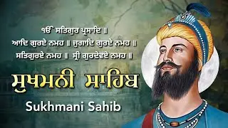 Sukhmani Sahib Full Path | Guru Arjan Dev Ji Gurbani