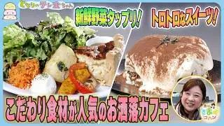 【さののきままゴハン】新鮮野菜タップリ！こだわり食材のフードやスイーツが人気のお洒落カフェ