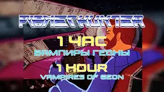 1 час полёта на космическом корабле из мультфильма 