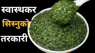 स्वास्थ्यका लागि अत्यन्तै लाभदायक सिस्नुको तरकारी बनाउने तरिका👩‍🍳Nettle Curry.