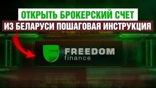 Как в Беларуси открыть счет у брокера Freedom Finance в 2024