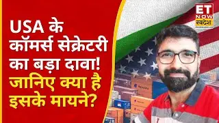 US India Trade Deal पर अमेरिकी कॉमर्स सेक्रेटरी का बड़ा दावा! Vivek Karwa से जानिए Analysis