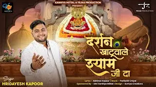 दर्शन खाटू वाले श्याम जी दा |  Latest Khatu Shyam Bhajan 2025 | Hridayesh Kapoor