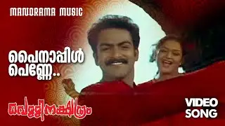 Pynapple Penne | Vellinakshatram  | Video Song | Prithviraj | Vinayan | M Jayachandran | Kaithapram