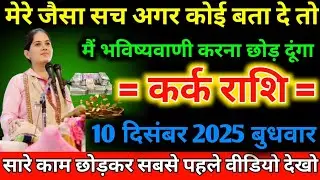 कर्क राशि वालों 10 दिसंबर बुधवार के दिन ! मेरे जैसा सच अगर कोई बता दे तो ! मैं भविष्यवाणी करना छोड़