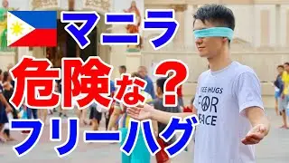 フィリピンで目隠ししてフリーハグをしてみた Blind Trust Project in the Philippines