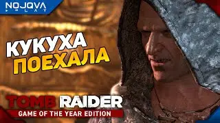 С КАТУШЕК СЪЕХАЛ ➤ Tomb Raider (2013) ◉ Прохождение 7