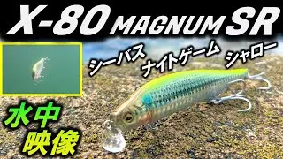 【X-80 マグナム SR】水中映像　シャローから シーバス を釣り上げろ！夏場のナイトゲームおすすめ ルアー ！メガバス X-80 MAGNUM SR