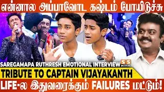 ஒவ்வொரு தடவ Stage ஏறும் போதும் அம்மா அப்பா அழுவாங்க..! - Sa Re Ga Ma Pa Ruthresh Emotional
