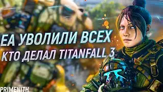 EA ОТМЕНИЛИ разработку TITANFALL 3 и УВОЛИЛИ всех причастных | Апекс Новости