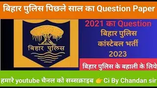 Bihar Police Previous Year Question Paper | Bihar police 2021 Solved Paper |@cibychandansir4936