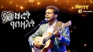 Daniel Amdemichael (ምህረት የበዛለት)