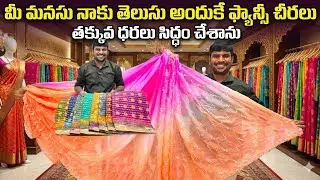 ❤️‍🔥 మీ మనసు నాకు తెలుసు అందుకే ఫ్యాన్సీ చీరలు తక్కువ ధరకే సిద్ధం చేశాను 👌