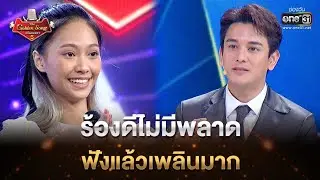 ร้องดีไม่มีพลาด ฟังแล้วเพลินมาก | Highlight The Golden Song เวทีเพลงเพราะ ซีซั่น5 l one31