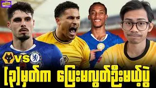 ဝုလ်ဗ်ဟာချဲလ်ဆီးအတွက် အန္တရာယ်ပေးနိုင်တဲ့အခြနေမှာရှိမနေဘူး, ပွဲကြိုအမြင်