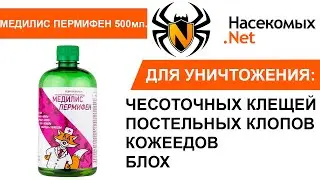 Средство от чесоточных клещей, кожеедов, вшей, клопов, тараканов Медилис Пермифен