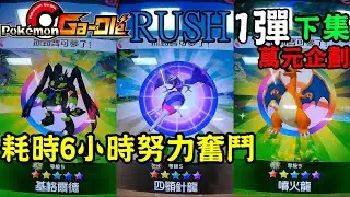 【Pok&eacute;mon gaole】RUSH1彈✨快投刷一整箱需要多久時間🤣滿滿的五星卡~但我還是想要吐槽!!!