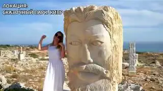 СКАЗОЧНЫЙ ПАРК СКУЛЬПТУР НА КИПРЕ . INTERNATIONAL SCULPTURE PARK IN CYPRUS AYIA NAPA