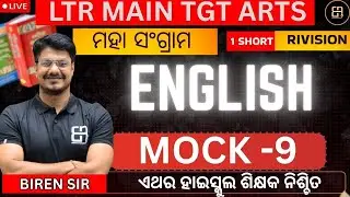 ENGLISH MOCK TEST - 9 FOR LTR & TGT ARTS | BY BIREN SIR | GRAMMAR & COMPREHENSION PRACTICE |