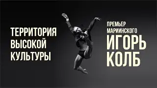 Территория высокой культуры - Игорь Колб