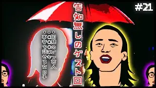 ネキ降臨【清水強心臓のテレビっていや！逆！逆！ #21】〈ゲスト:赤名リンカ〉