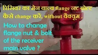 रिसीवर का फ्लैंज नट & बोल्ट कैसे बदले बिना वैक्यूम किये  how to change flange nut & bolt of the rece