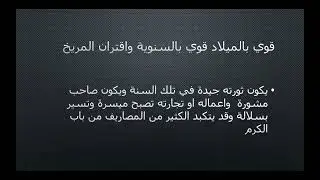 تحليل السنوية الجزء الخامس - سنوية طالعها الجدي او الدلو