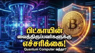 Bitcoin | பிட்காயின் வைத்திருப்பவர்களுக்கு எச்சரிக்கை!Quantum Computer வந்தா என்ன ஆகும்? #bitcoin