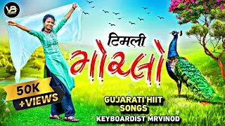 टिमली ( मोरलो ) New Gujarati song/ Yuwa Dj Musical 🎋 keyboardist Mr Vinod 🥀