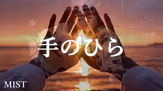 手のひら (Mioオリジナル曲/ 作詞：Mio / 作曲：岩本浩佳～かりんとう) by Mio (MIST)(Live ver.)