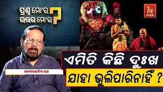 ନିଖୁଣ ଅଭିନୟ କରି କେମିତି ସଫଳତା ପାଇଥିଲି ? Theater Actor Dolagobinda Rath | Prashna Mora Uttara Mora