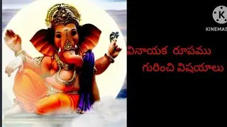 vinayaka rupa facts| learning facts #ganesh #vinayaka