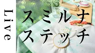 【刺繍LIVE】クッションカバーを作る③スミルナステッチなど☆9/5配信済。annas川畑杏奈。おうち時間。