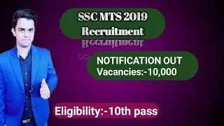 SSC MTS RECRUITMENT 2019/ Notification Out