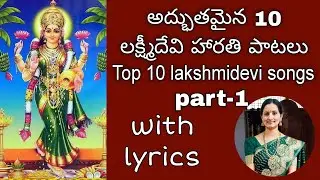 శ్రావణమాసం/లక్ష్మీదేవిపాటలు/popular lakshmidevi songs by santhi sudha with lyrics#devotional#lakshmi