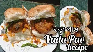 বড়া পাও  বানানোর সহজ রেসিপি একদম মুম্বাই স্টাইলে । vada pav recipe in Bengali. Moner restora.