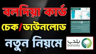 Saudi Balady Card check online|বলদিয়া কার্ড চেক করার নিয়ম|balady card download print|সৌদি আরব খবর