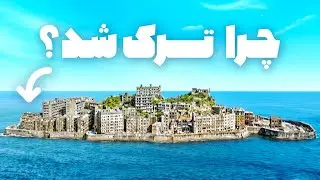 جزیره‌ای که یک‌ شبه خالی شد | راز ترسناک جزیره هاشیما ژاپن 😱🇯🇵