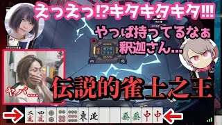 伝説的雀士之王釈迦を観戦するゆふなとえなこ【雀魂/SHAKA/Thek4sen/ゆふな切り抜き】