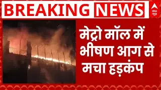 Karnataka के Hubli में Metro Mall में आग का कहर, काफी संपत्ति जलकर खाक | Fire News | Breaking News