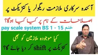 Future recruitment On Contract basis Instead of Regular Appointment under BPS 1-15 | Pay Pension Tax