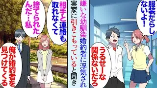 【漫画】俺の苦手な幼馴染の女の子が最近実家に戻り引きこもってると母親から聞き「婚約者が浮気相手を妊娠させたんだって…」→高校時代の同級生と婚約していたらしいが「一度会いに行ってみるよ」【マンガ動画】