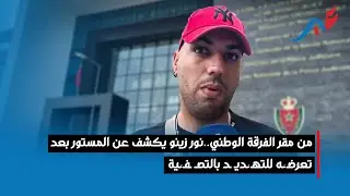 من مقر الفرقة الوطنية..نور زينو يكشف عن المستور بعد تعرضـ،ـه للتهـ،ـديـ ـد بالتصــ ـفـ،ـية