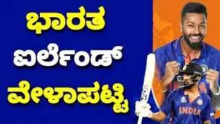 India vs Ireland Schedule | india upcoming series 2022