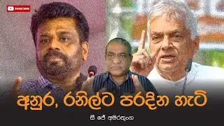 අනුර, රනිල්ට පරදින හැටි - සී ජේ අමරතුංග @yukthiyasrilanka4292 #yukthiya #yukthiyasrilanka #npp