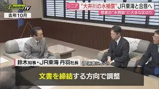 【リニア新幹線】工事巡る大井川の水資源影響時の補償で…県とJR東海が合意文書締結へ調整（静岡）
