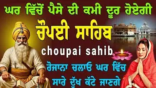 ਨਿਤਨੇਮ  ਚੌਪਈ ਸਾਹਿਬ // waheguru ji // ਘਰ ਵਿੱਚੋਂ ਪੈਸੇ ਦੀ ਕਮੀ ਦੂਰ ਹੋਏਗੀ // choupai sahib full fast path
