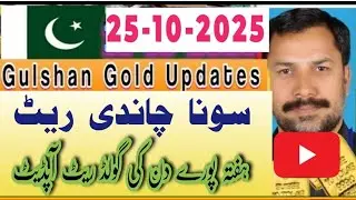 Gold rate in Pakistan today / October 25, 2025 // Today gold rate in Pakistan / Gulshan gold updates