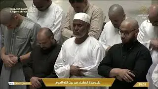 صلاة العشاء من المسجد الحرام بـمكة المكرمة - تلاوة الشيخ د. بدر التركي