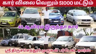 கார் விலை வெறும் 51000 மட்டும் 40ஆயிரம் இருந்தா கார் ஸ்ரீ திருச்செந்தூர் முருகன் பர்ஃபெக்ட்  கார்ஸ் 